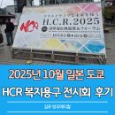 (주)한국존슨앤드존슨메디칼 | 김포 복지용구 전문가를 꿈꾸며 : 2025년 일본 HCR 복지용구 전시회 참관 후기