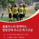 [일정 변경] 홈플러스와 함께하는 발달장애 유소년 축구교실 참가자 모집 안내 이미지