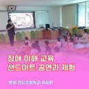 온양(병설)유치원 | 온양 장애 이해 교육 샌드아트 공연과 체험 천도초 유치원