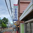 동흥안가