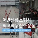 선릉역 스쿼시 후기 나에게 맞는 유산소 찾기 성공? 어반선릉 스쿼시& 스피닝