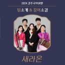 2024 경주국악여행 국악열전 이미지