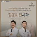 강동씨엘치과의원 이미지