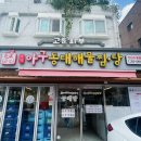 미각아구동태탕 | #미각아구동태해물찜 해물탕후기