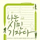 나는 시민기자다 - 오마이뉴스 시민기자 12명의 세상을 바꾸는 글쓰기 이미지