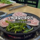 오빠푸줏간 | 🥩 [노원/공릉 맛집] 또간집! 두툼한 항정살+꽃삼겹에 소주 3,000원 갓성비 고깃집 꽃중년푸줏간 솔직후기