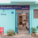 남양여관 이미지