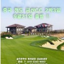 [중국] 청도 금산CC 2박3일 추석연휴 특가 9월 21일 출발!!! 이미지