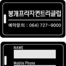 봉개프라자CC 이미지