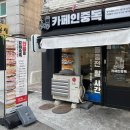 카페인중독(명지대점) | 명지대] 두친자의 서울와플맛집 카페인중독 명지대점 디저트카페 (두바이와플 햅쌀와플) 포장 솔직후기