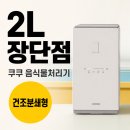 첨단기업로2L(2)-21 | 쿠쿠 음식물처리기 CFD FNL201DCGW 비교, 2L 건조분쇄형 장단점 확인