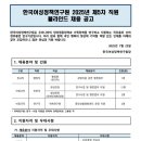 2025년 제5차 한국여성정책연구원 직원 블라인드 채용 공고(~8/5) 이미지