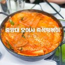 마당발여사 즉석떡볶이 | 중앙대 정문 맛집, 가성비 좋은 중앙대 오여사 즉석떡볶이 솔직후기