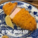 튀김나라 | 오사카 돈카츠 이마나라, 튀김옷부터 다른 돈카츠 솔직후기