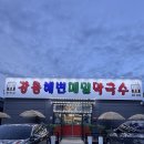 육언니네 | 평택칼국수 강릉해변메밀막국수 평택점 장칼국수와 메밀막국수 보쌈 만두 다먹어본 후기