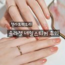 💅 젤라또팩토리 솔라젤 네일스티커 후기 | 드라이로지시럽 컬러 리뷰 🌸