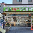 셀피아24시 무인빨래방 이미지