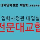 [세종교육청] 전문대교협 입학사정관 대입설명회 영상 이미지