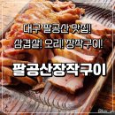 향토오리구이 | 대구 팔공산 맛집 팔공산장작구이 내돈내산 솔직 후기