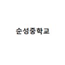 순성중학교 이미지
