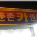 둔촌카센타 이미지