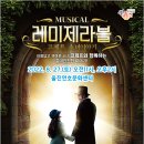 가족뮤지컬 [레미제라블-코제트 소녀 이야기] 이미지