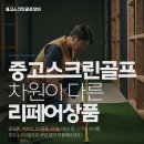 해양스크린골프 | 중고스크린골프장비 실매물 확인과 구매 요령