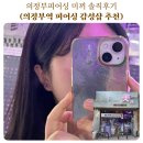 미끼 | 의정부피어싱 미끼 솔직후기 의정부역 피어싱 감성샵 추천