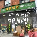 미림헤어 - 장수군 장무로 207-6 | [W-42] 삼각지역 ‘미림화방’ 액자 갈이 후기 (위치,주차,금액)