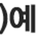 통운부분정비 이미지