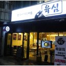 지리산휴게서(상) | 마곡역 맛집 최상급인 육심