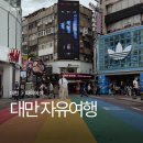 대만 자유여행 3박4일 경비 여행일정 총정리 (항공권·숙소·투어·식비)