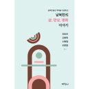 남북한의 삶, 만남, 평화 이야기