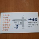 마산옥 이미지