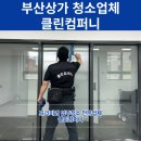 가야롯데캐슬골드아너아파트경로당 | 부산 신축상가 합리적인 청소비용으로 전문업체에서 책임지겠습니다.