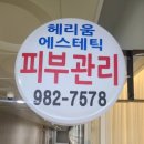 순환도로방음벽 옆 우측 | 김포 운양동 피부관리 에스테틱 빛나는지금 맞춤관리 데콜테 포함 후기