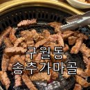 예술회관역 | 구월동 송추가마골 | 인천 예술회관역 숯불갈비 한정식 후기