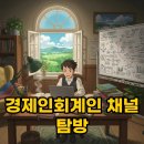 경제인회계인