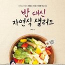 밥 대신 자연식 샐러드 - 600Kcal 미만의 저열량 저지방 저염분 메뉴 100 이미지