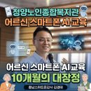 청양군노인종합복지관 | 디지털 소외를 넘어 AI 시대로 청양군노인종합복지관 10개월의 스마트폰 AI 강사 김경태