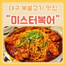 만촌역 맛집 미스터복어에서 대구 복불고기 먹었어요