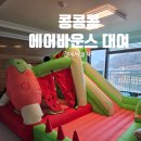 팡하우스 | 겨울 집콕 놀이 고민 끝, 콩콩팡 에어바운스 수박하우스 대여 후기