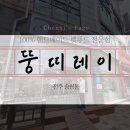 뚱띠레이 | [전주/송천동] 새로 오픈한 신선한 전주강아지수제간식 뚱띠레이 (내돈내산)
