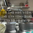 경기도 수원시 팔달구 세지로 211 (인계동, 인계 파밀리에) | 수원 인계동 아파트 싱크대 누수문제! 원홀수전 교체로 누수, 악취, 곰팡이까지 한번에 해결!