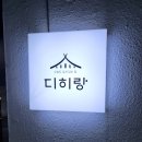 디히랑 | [논현] 한식 디히랑 방문 후기 (재방문 의사 없음)