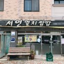서연멸치쌈밥