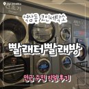 역삼 코인세탁소 빨래터빨래방 내돈내산 솔직후기 주민추천
