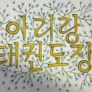 봄날태권도 이미지