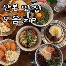 미성프라자빌딩 | 군포 산본 맛집 추천 내돈내산 모음zip (카페 식당 술집)