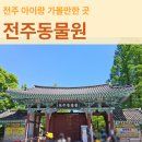 가나유치원 | 전주역 근처 아이랑 가볼만 한 곳 전주동물원 푸드코트 후기